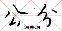 公分怎么写好看