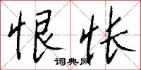 恨怅怎么写好看