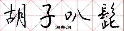 胡子叭髭怎么写好看