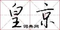 皇京怎么写好看