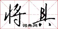 将具怎么写好看