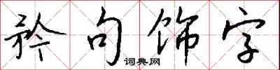 矜句饰字怎么写好看