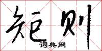 矩则怎么写好看