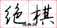 绝棋怎么写好看