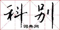 科别怎么写好看