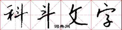 科斗文字怎么写好看