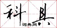 科具怎么写好看