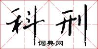 科刑怎么写好看