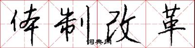 体制改革怎么写好看