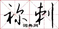 祢刺怎么写好看