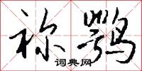 祢鹗怎么写好看