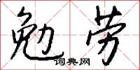 勉劳怎么写好看