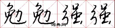 勉勉强强怎么写好看