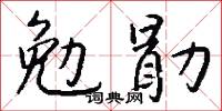 勉勖怎么写好看