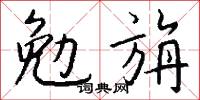 勉旃怎么写好看