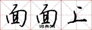 面面上怎么写好看