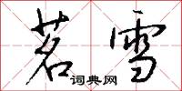 茗雪怎么写好看