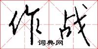 作战怎么写好看