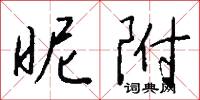 昵附怎么写好看