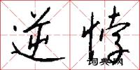 逆悖怎么写好看