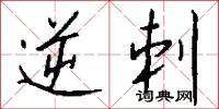 逆刺怎么写好看