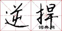 逆捍怎么写好看