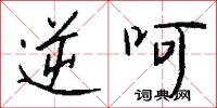 逆呵怎么写好看