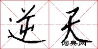 逆天怎么写好看