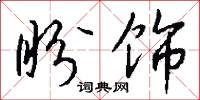 盼饰怎么写好看