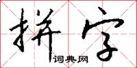 拼字怎么写好看