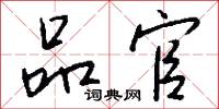 品官怎么写好看