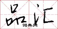 品汇怎么写好看