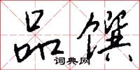 品馔怎么写好看