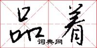 品着怎么写好看