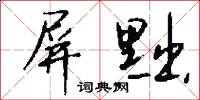 屏黜怎么写好看