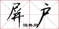 屏户怎么写好看
