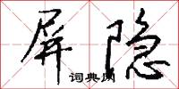 屏隐怎么写好看