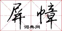 屏幛怎么写好看