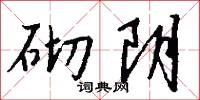 砌阴怎么写好看