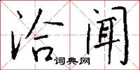 洽闻怎么写好看