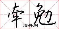 牵勉怎么写好看