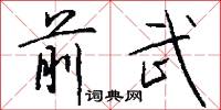 前武怎么写好看