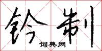 钤制怎么写好看