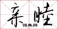 亲睦怎么写好看