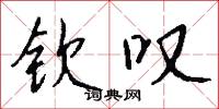 钦叹怎么写好看