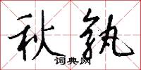 秋孰怎么写好看