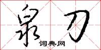 泉刀怎么写好看