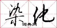 染化怎么写好看