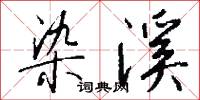 染溪怎么写好看