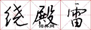 绕殿雷怎么写好看